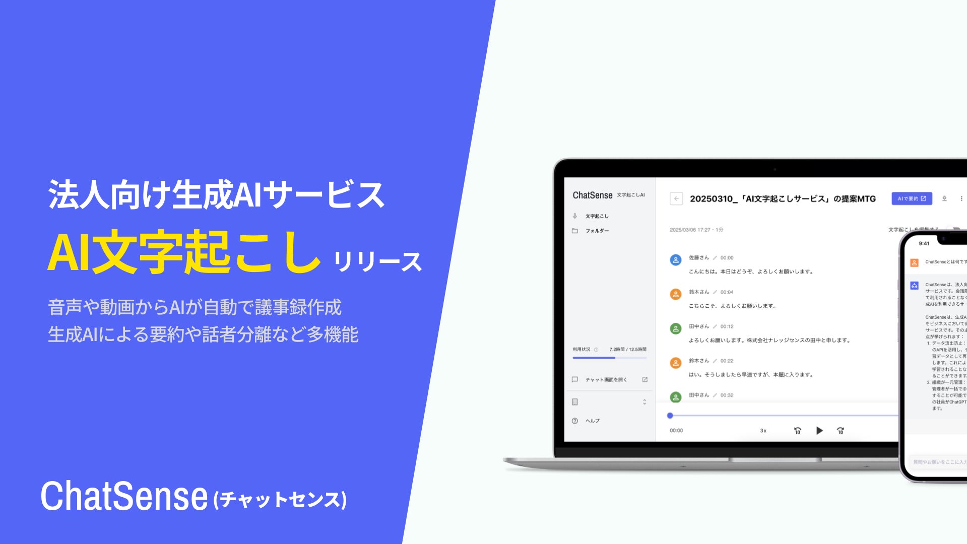 法人向け「文字起こしAI」サービスをリリース。月額980円~利用可能 法人向け「文字起こしAI」サービスをリリース。月額980円~利用可能