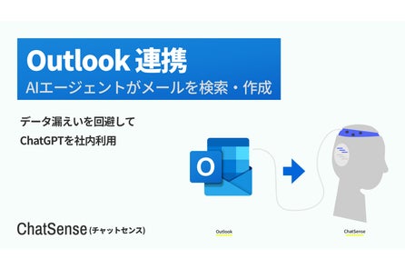 AIエージェントが「Outlook」連携できる機能のβ版をリリース。企業向け生成AI「ChatSense」
