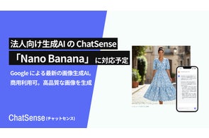 法人AIエージェント「ChatSense」がGoogleの最新画像生成AI「Nano Banana」に対応予定