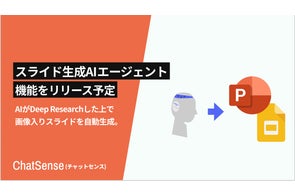 法人向けスライド生成AIエージェントをリリース予定。「ChatSense」の新機能