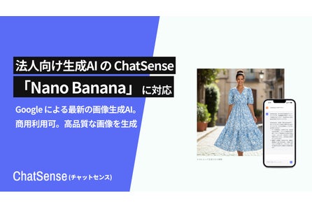 法人AIエージェント「ChatSense」がGoogleの最新画像生成AI「Nano Banana」をリリース