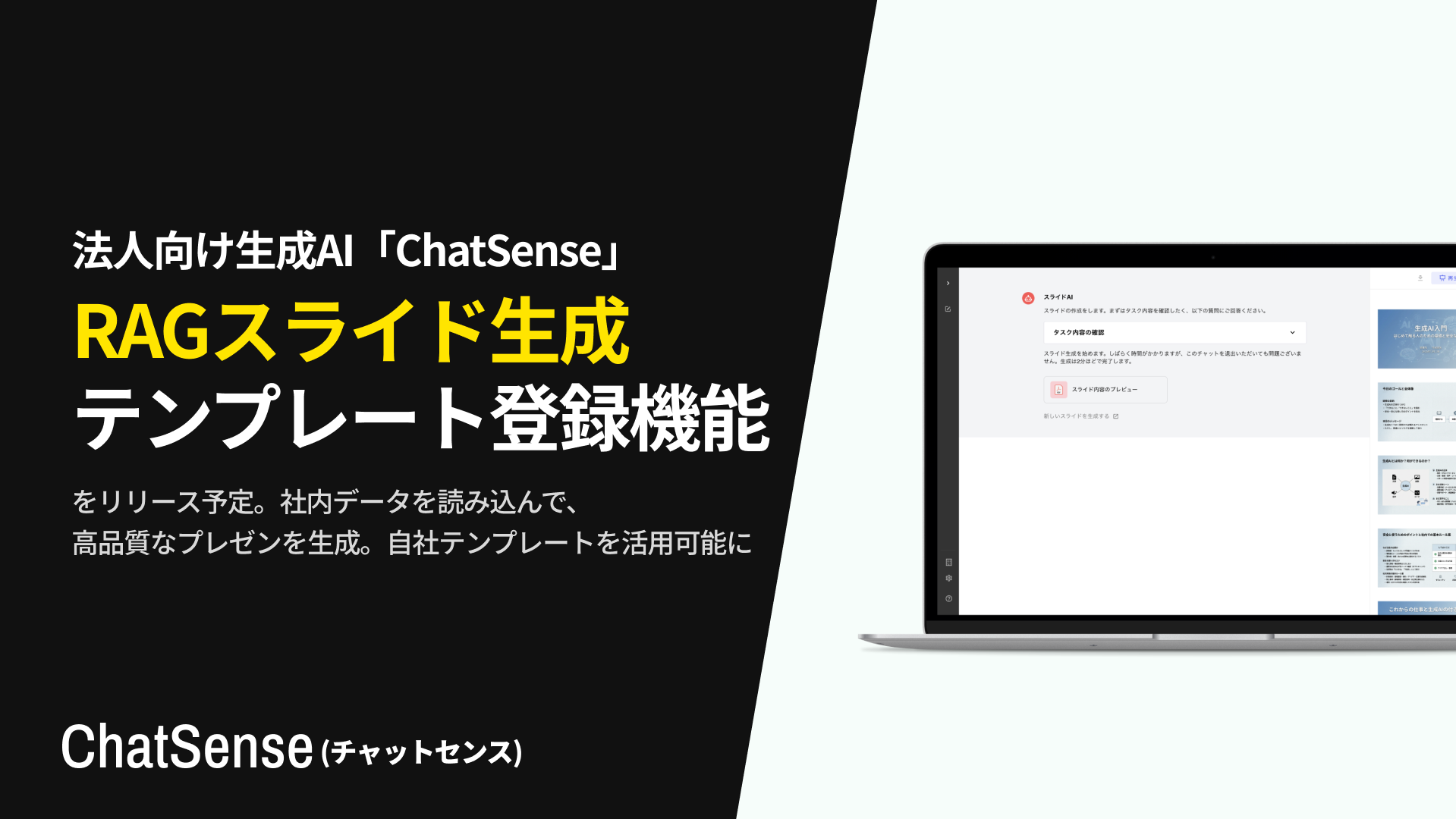 法人向けスライド生成AIのChatSense、自社の「プレゼン資料テンプレート」を登録できる機能を実装予定