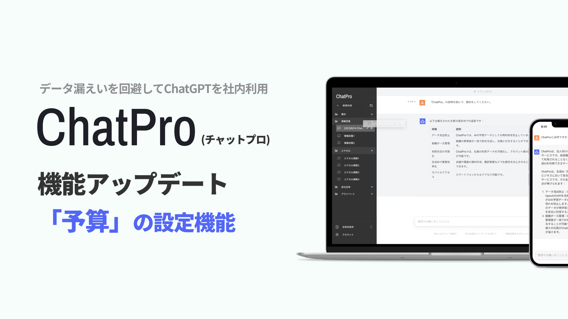 チャットGPTの法人利用サービス「ChatPro」が予算料金の設定機能を