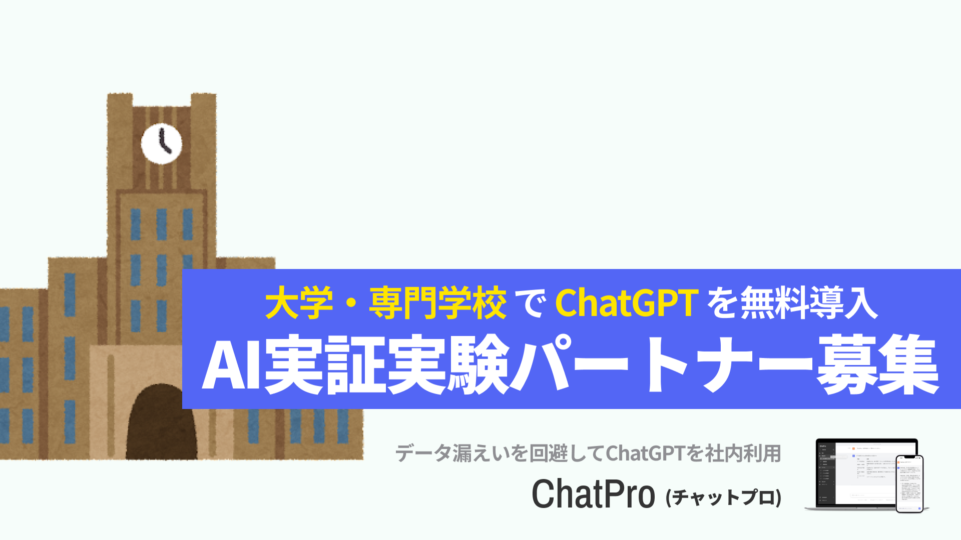 chatgpt 大学向け 実証実験