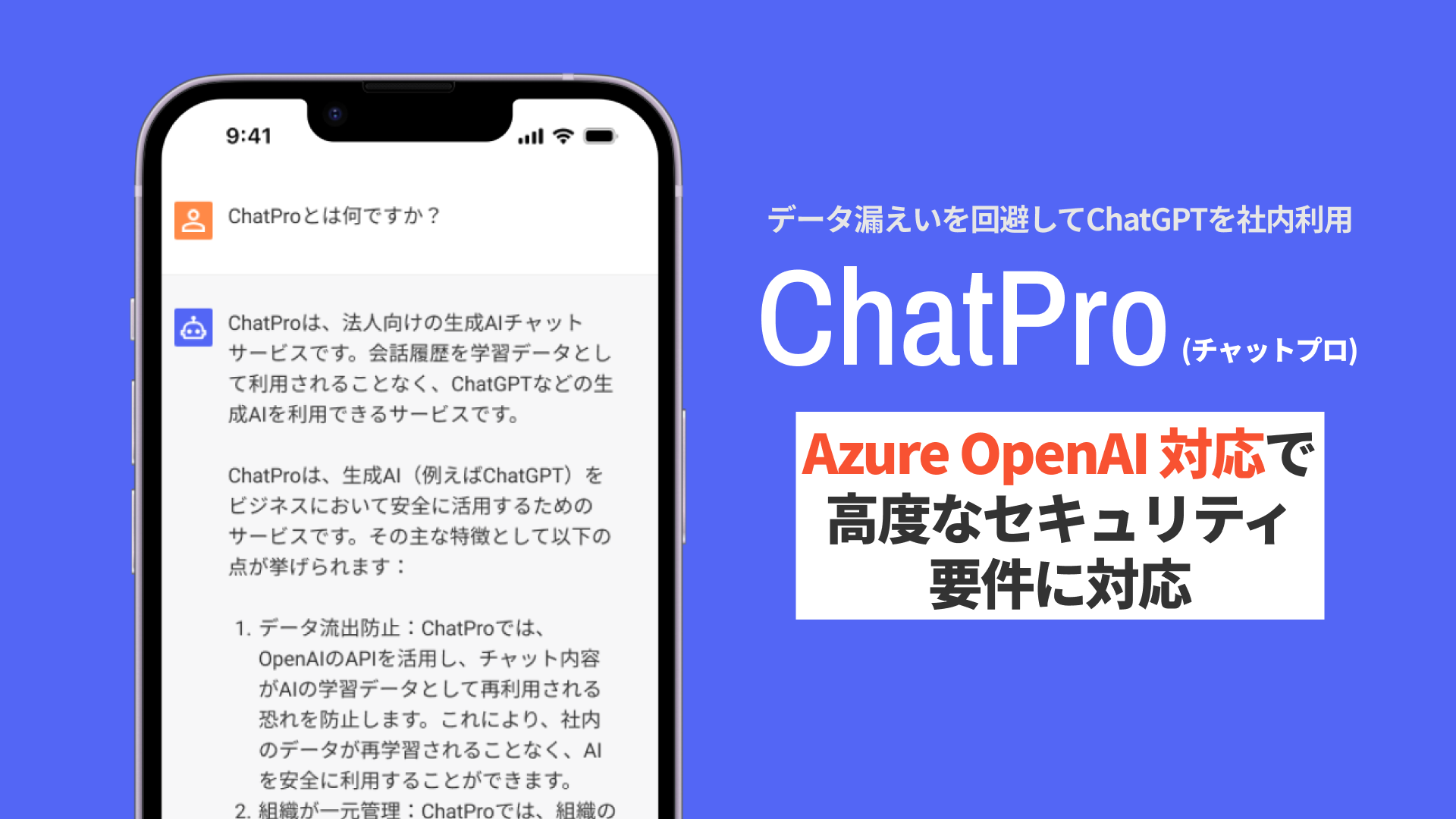 azure openai chatgpt 法人・自治体 セキュリティ強化