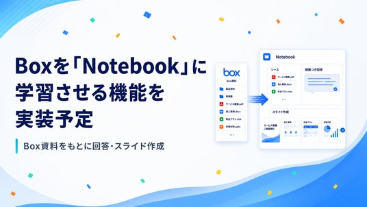 「Box」連携に対応予定、法人向けAIエージェント「ChatSense」の「Notebook」機能