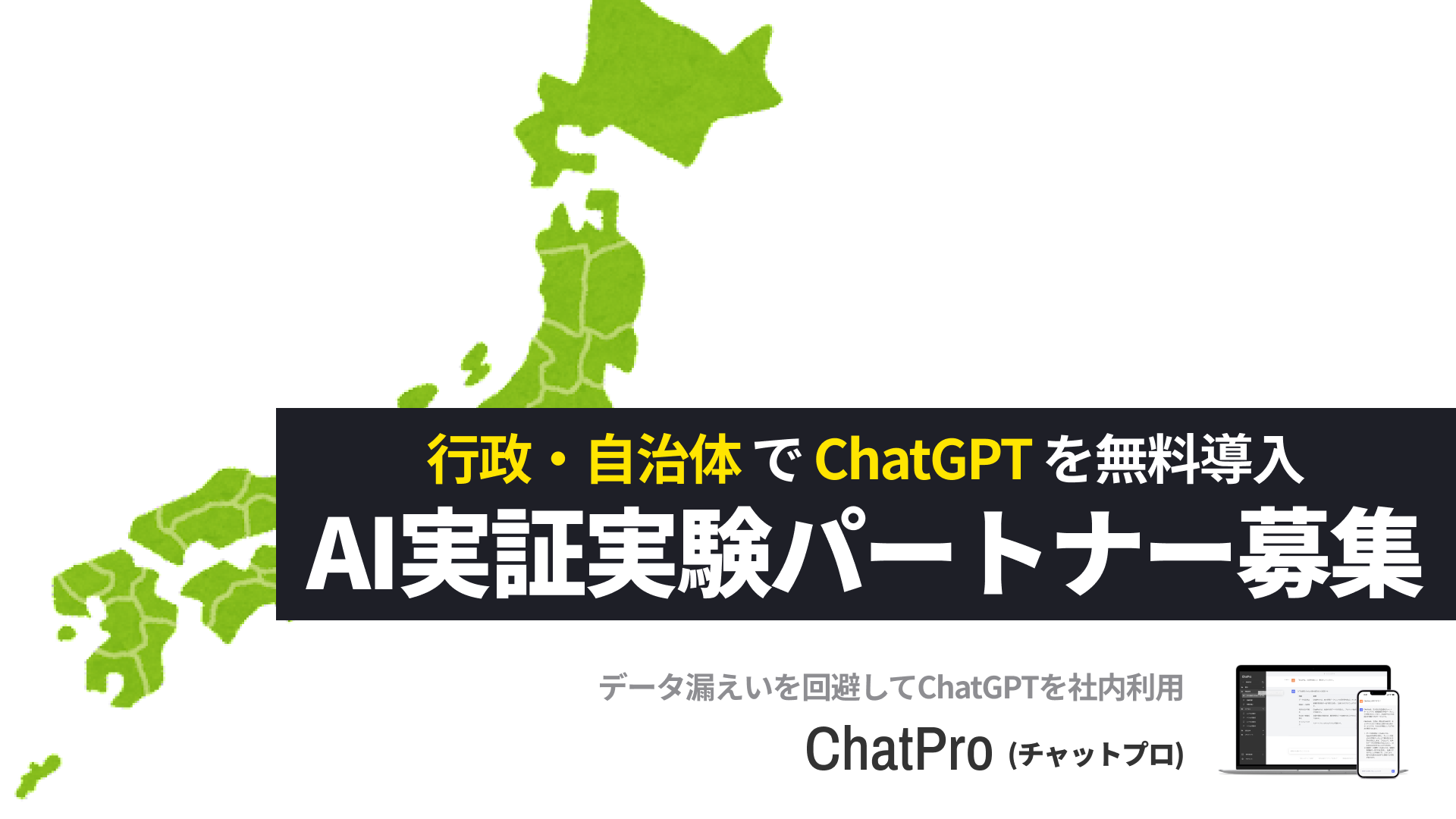 chatgpt 行政 自治体 実証実験