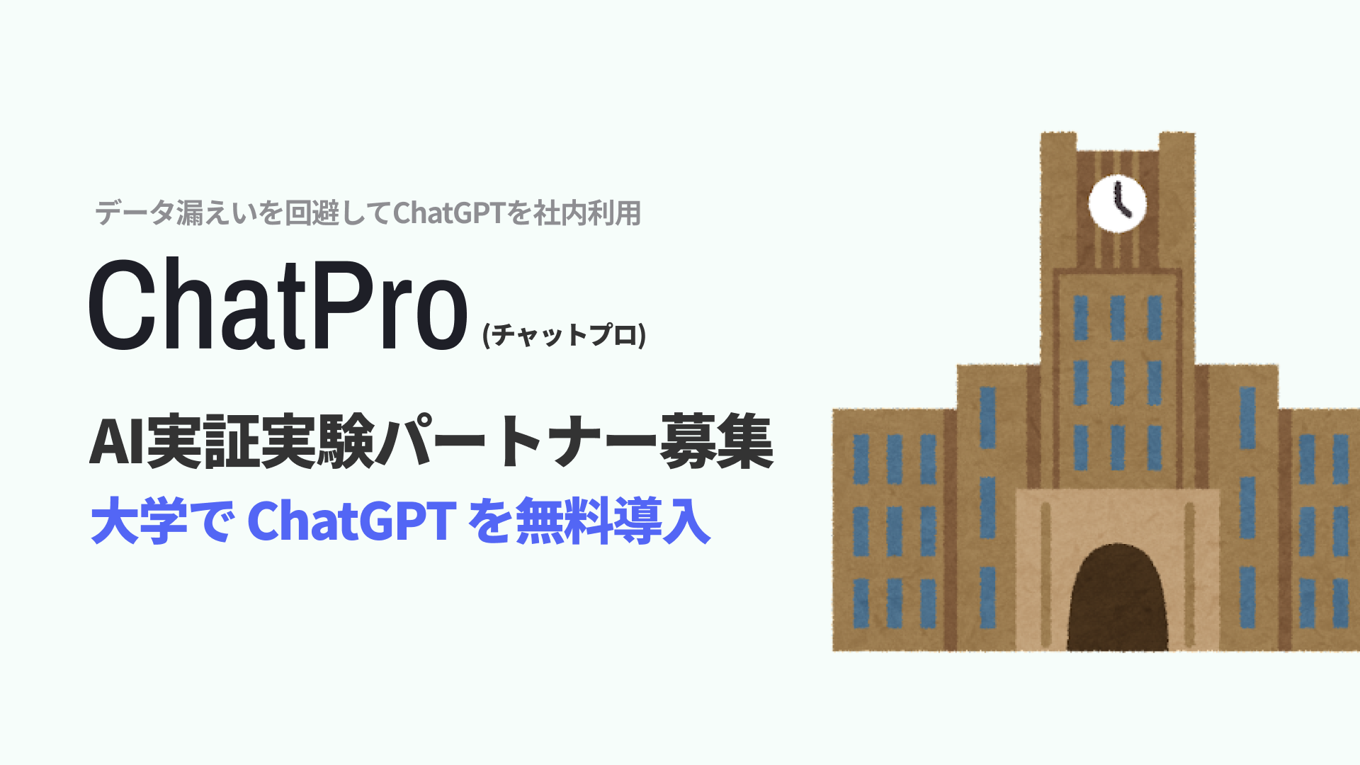 chatgpt 大学向け 実証実験