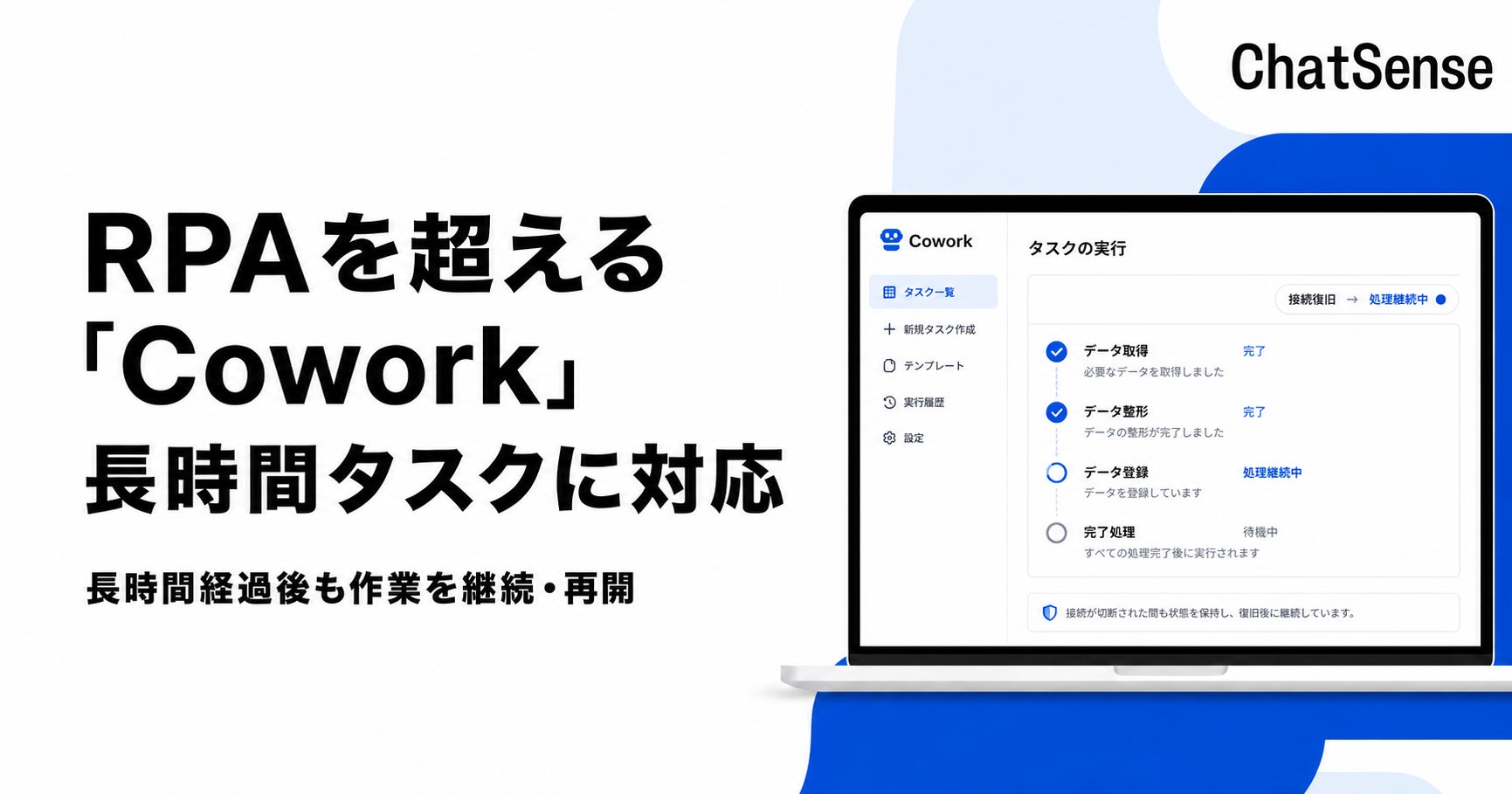 RPAを超える自動化AI「Cowork」、長時間タスクへの対応を開始