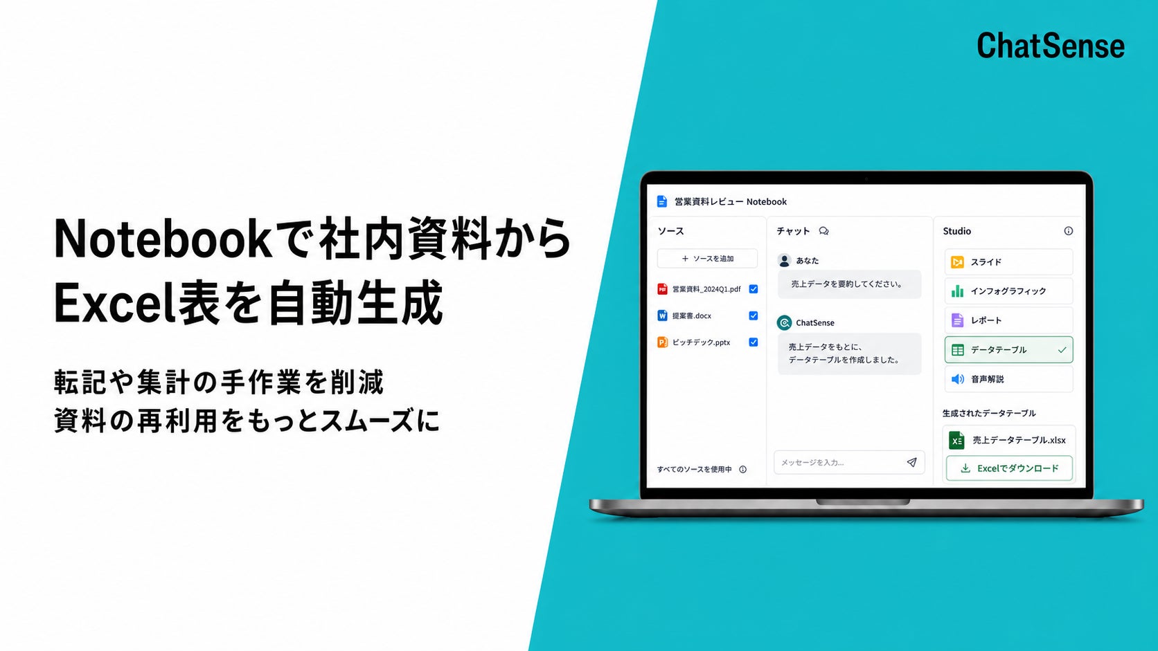 法人向け生成AI「ChatSense」のNotebook機能、社内資料からデータテーブルを自動生成する新機能をリリース予定
