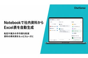 法人向け「Notebook」AI、社内資料からデータテーブルを自動生成予定