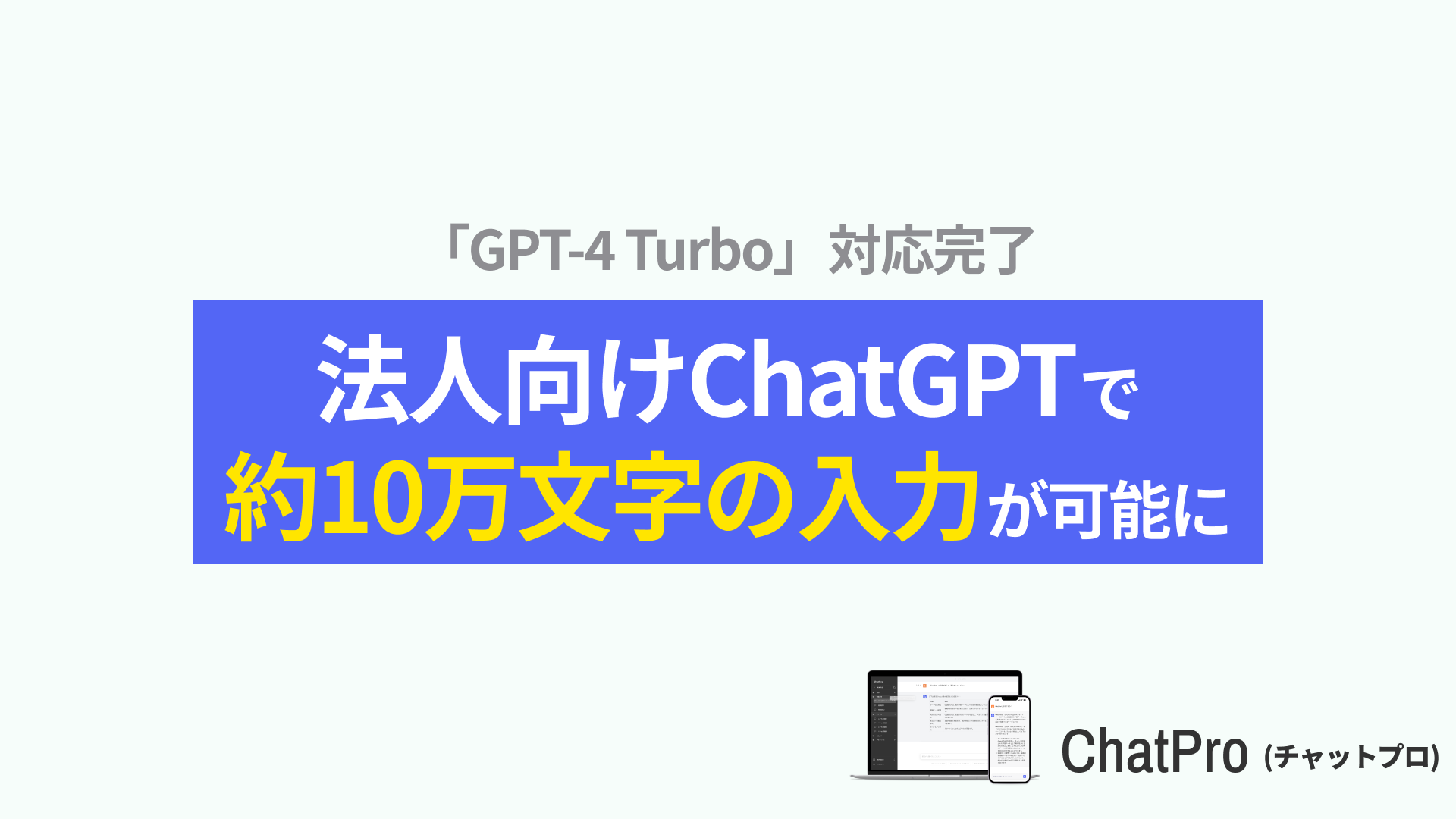 チャットgtp 法人契約