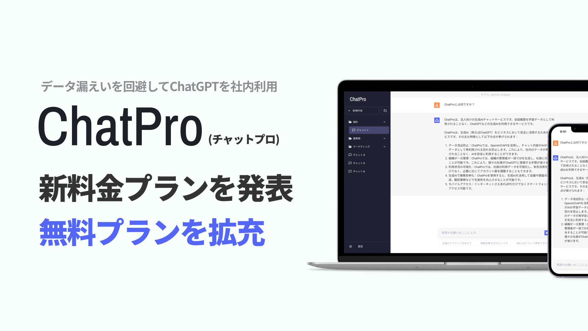 ChatPro 企業利用 新料金プランを発表