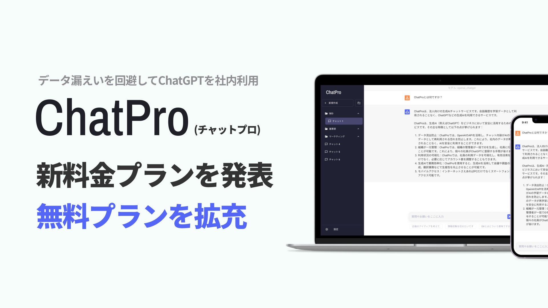 ChatPro 企業利用 新料金プランを発表