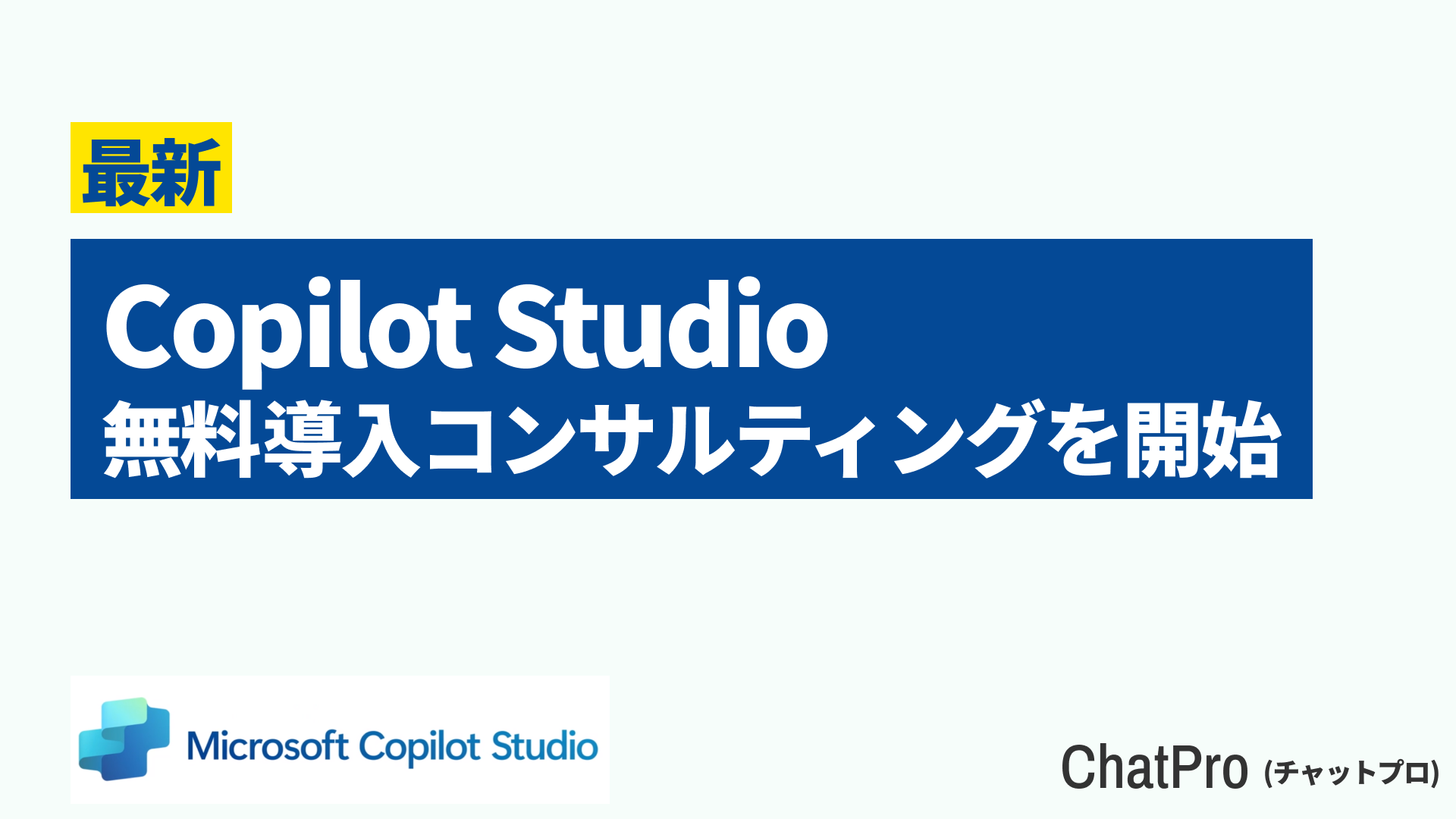 copilot studio 導入 コンサルティング