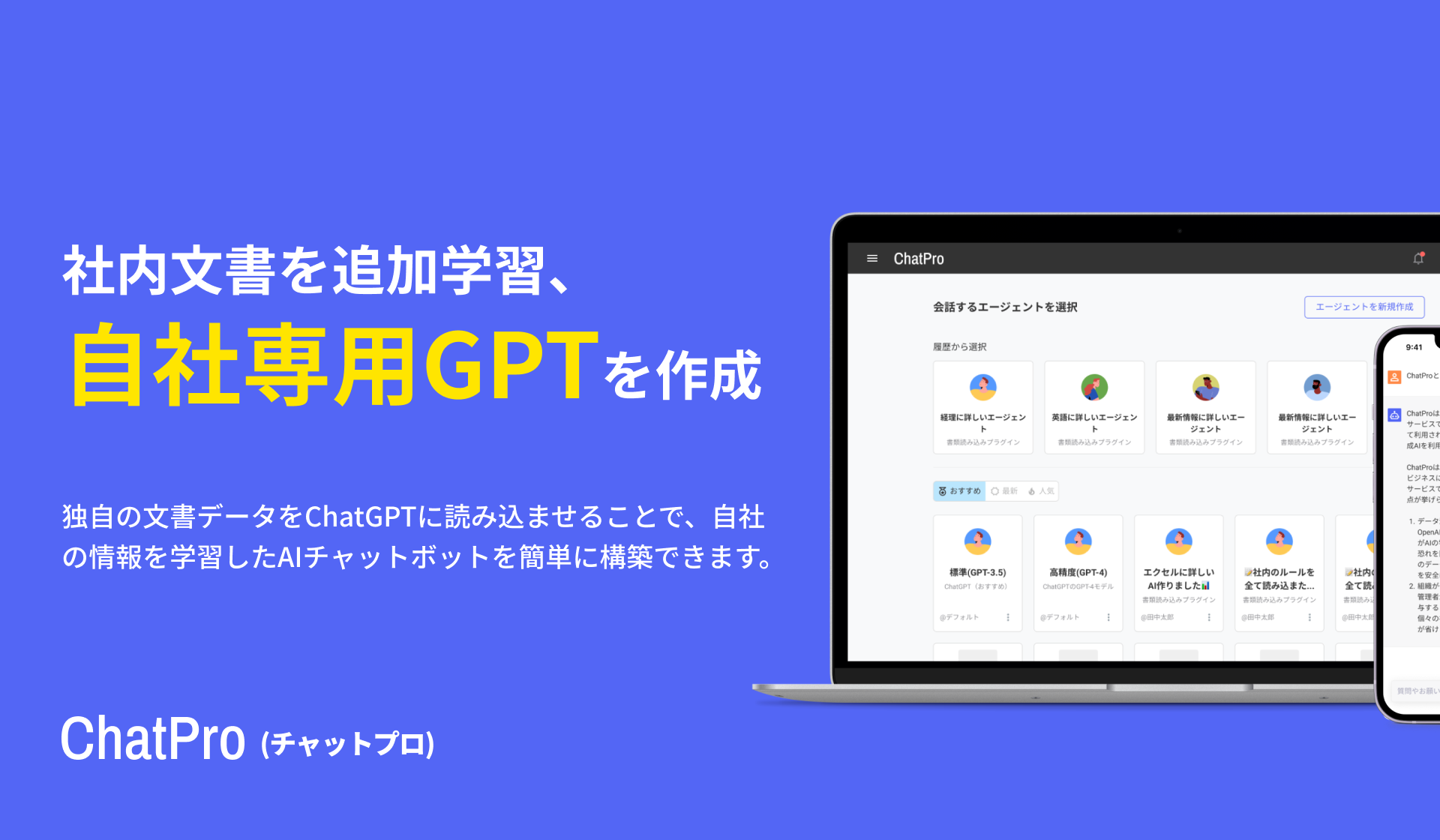 ChatGPTで社内文書検索ができるサービス。ChatProがアクセス制限機能を