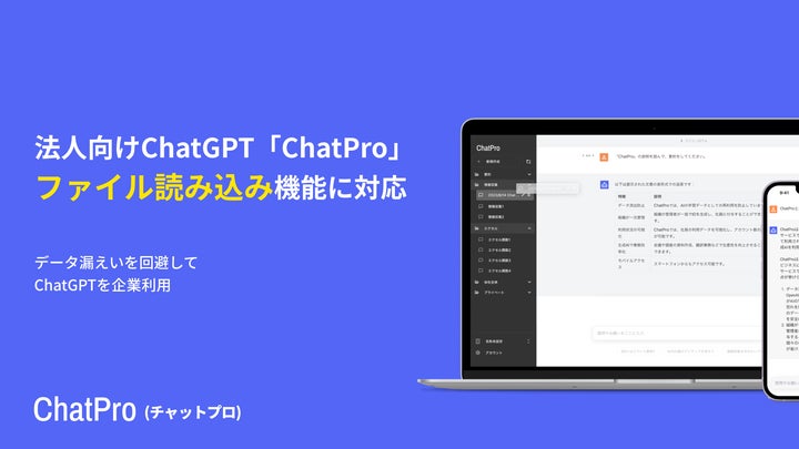 法人契約できるChatGPTサービス「ChatPro」、ファイルの読み込みが可能 法人契約できるChatGPTサービス「ChatPro」、ファイルの読み込みが可能