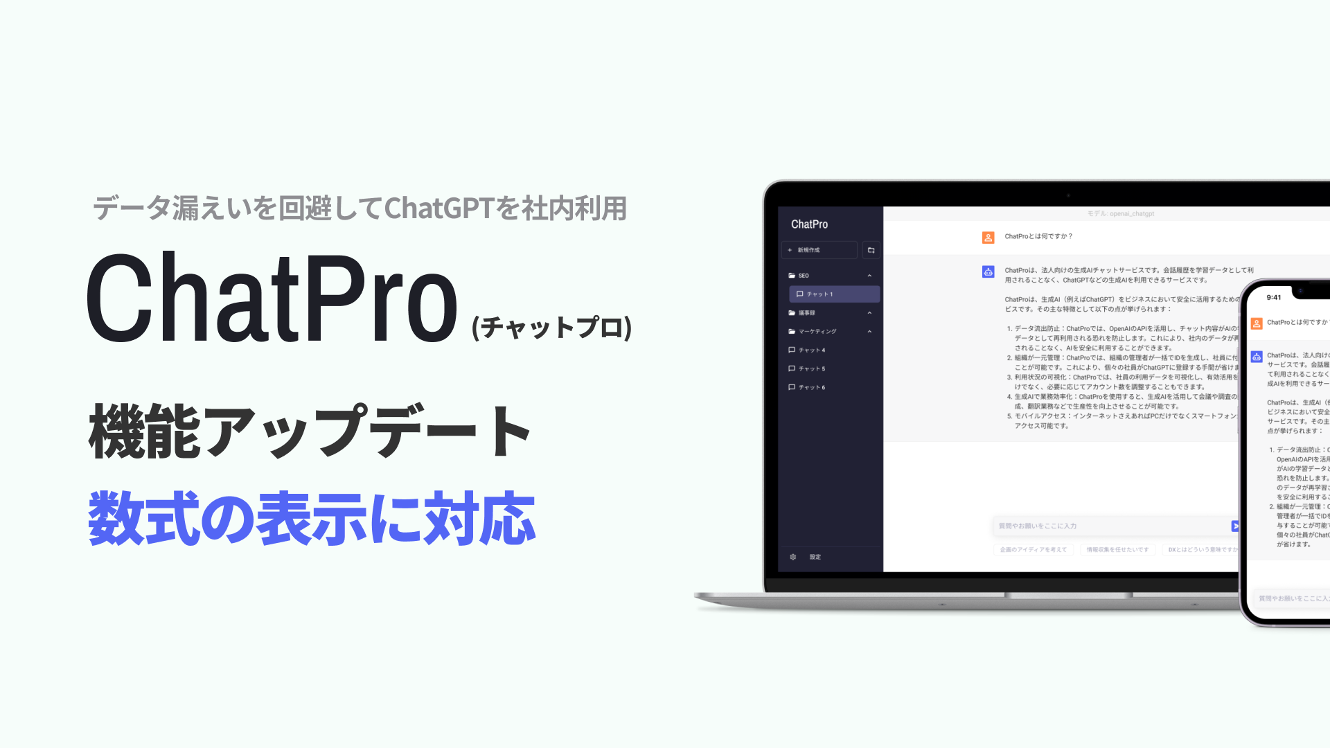 チャットGPTの社内利用サービス「ChatPro」、数式の表示に対応。無料