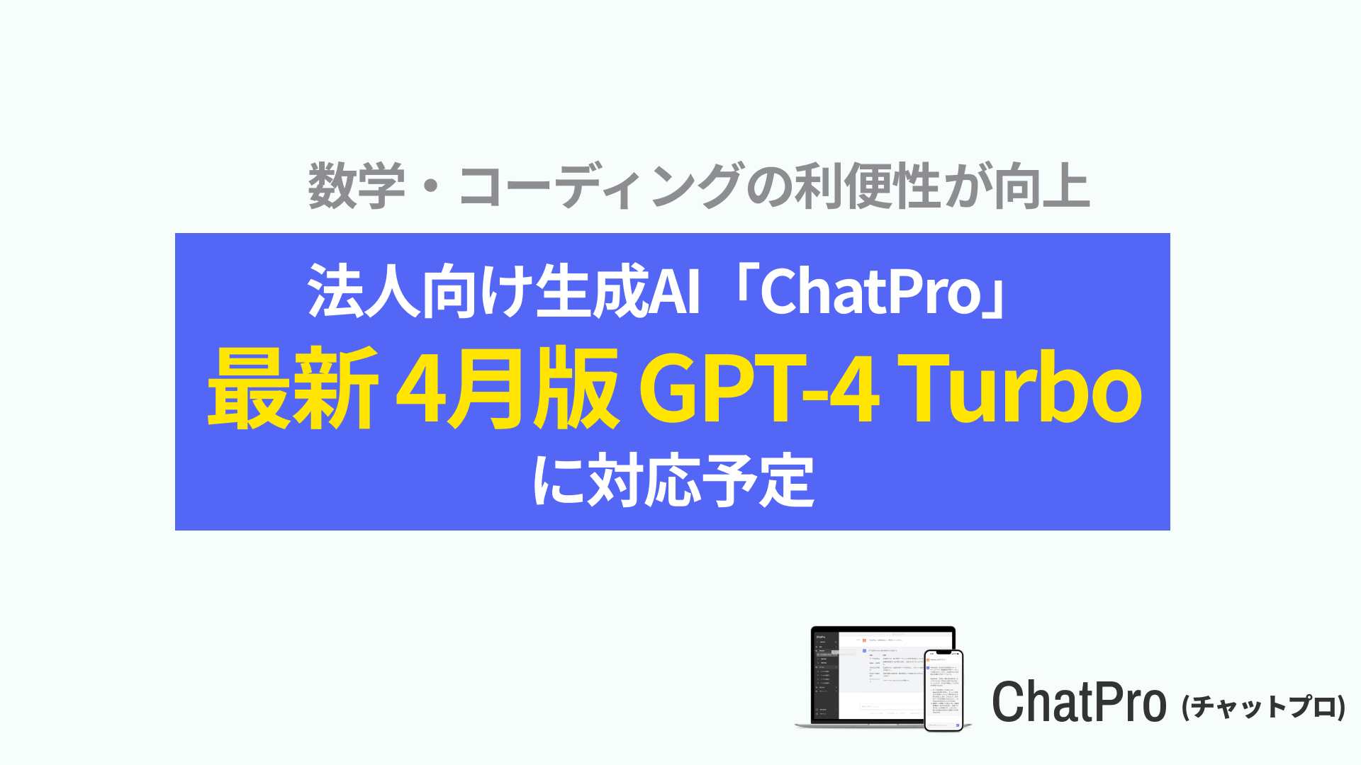 企業用 ChatGPT 最新安定版 GPT-4 Turbo 0409