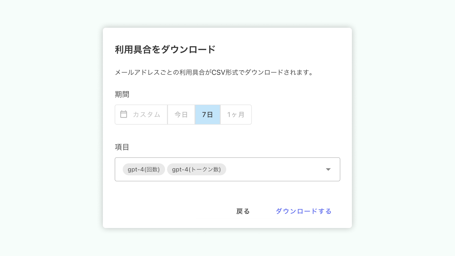 生成AI 活用具合 メールアドレスごと ダウンロードモーダル