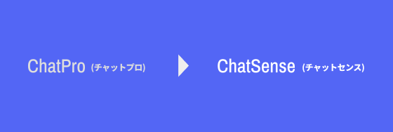 法人向けChatGPT「ChatSense」 - 企業・自治体向け生成AI