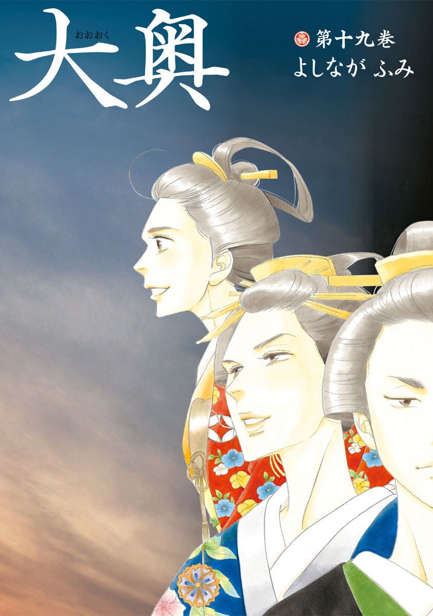 大奥(第19巻書影)