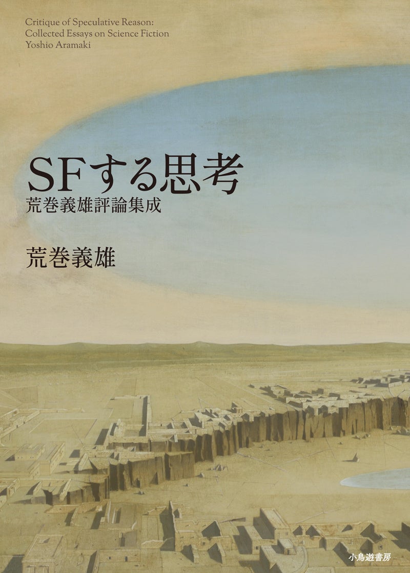 『SFする思考 荒巻義雄評論集成』荒巻義雄（小鳥遊書房）