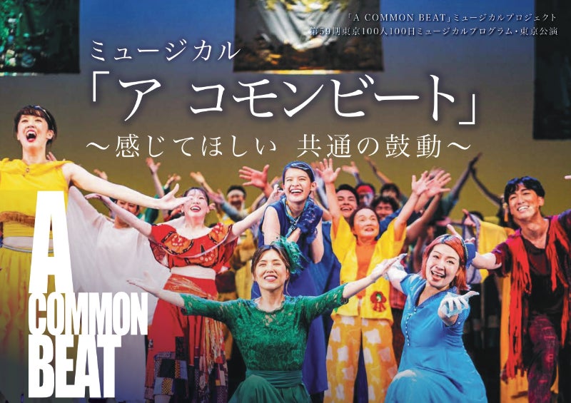 全公演満席！市民100人が、100日で作り上げる本気のミュージカル「A COMMON BEAT」2月10、11日開催、20年の歴史、総観客動員24万人の市民ミュージカル！