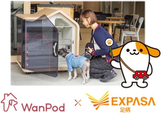 高速道路初 E1東名 EXPASA足柄(下り) でスマートドッグハウス「WanPod」シェアリングサービスの無料提供を開始 高速道路初 E1東名 EXPASA足柄(下り) でスマートドッグハウス「WanPod」シェアリングサービスの無料提供を開始