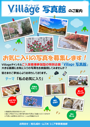 入居者参加型の「写真館」投稿案内チラシ