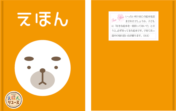 専用ステッカーとメッセージカードを貼付した絵本イメージ