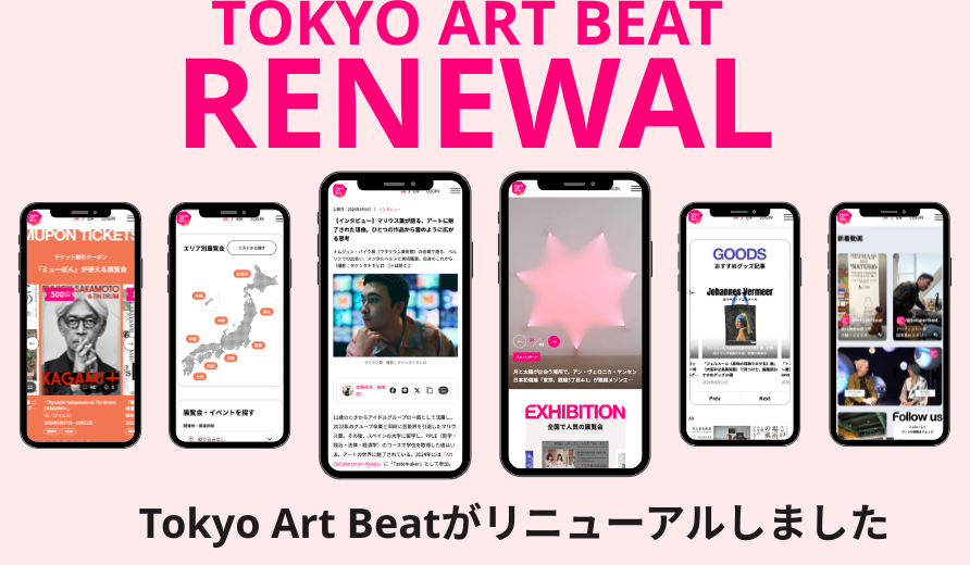 アートメディア「Tokyo Art Beat」、約5年ぶりにサイトデザインをリニューアル