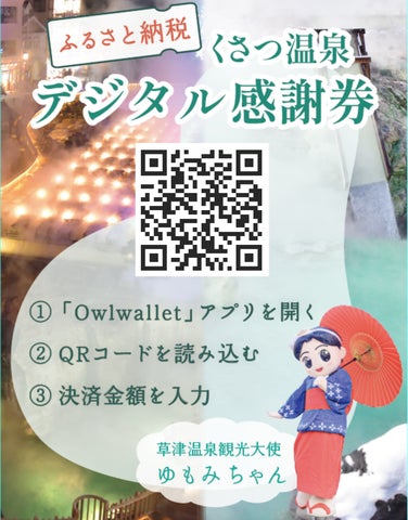 群馬県草津町、ふるさと納税返礼品に「デジタル感謝券サービス」を導入 群馬県草津町、ふるさと納税返礼品に「デジタル感謝券サービス」を導入