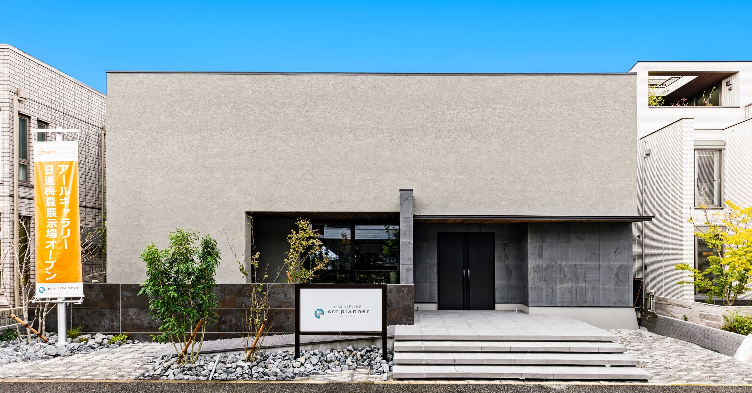 【東海エリアの新拠点・総合住宅展示場に出店!】「アールギャラリー日進梅森展示場」オープン