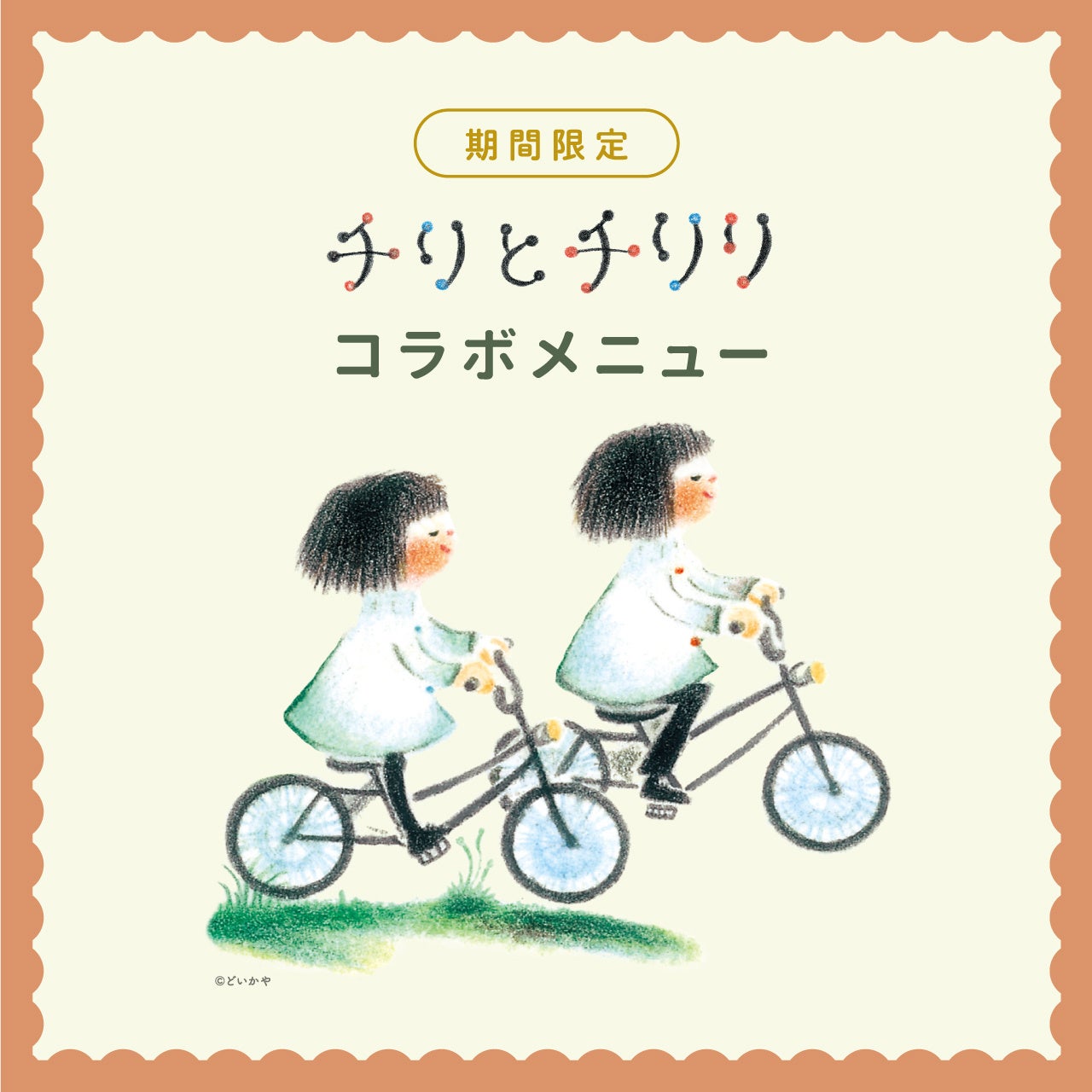 ✨どいかや　さんチリとチリリスペシャルエデュション✨ Special edition チリとチリリ 絵本の箱 | どい かや | 絵本ナビ