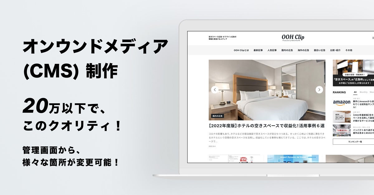 オンウンドメディア（CMS）制作、20万以下で提供！