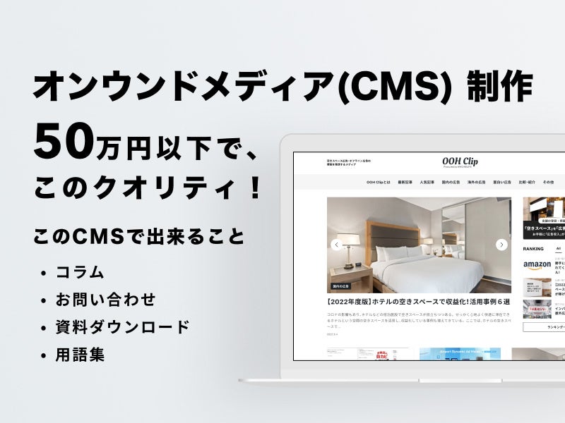 オンウンドメディア（CMS）制作、50万以下で提供！