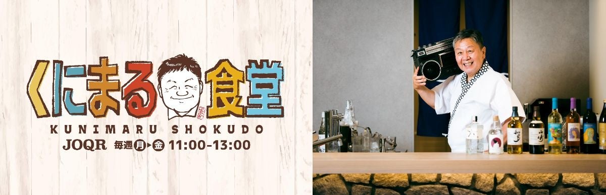 番組パーソナリティ：野村邦丸