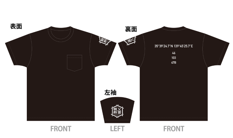 『伊東四朗　吉田照美　親父・熱愛』オリジナルTシャツ