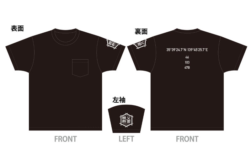 『伊東四朗 吉田照美 親父・熱愛』オリジナルTシャツ