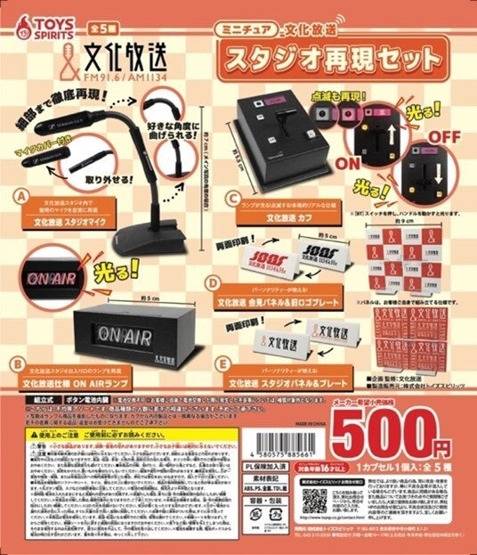 文化放送カプセルトイ