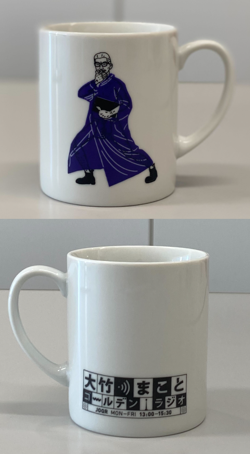 『大竹まこと　ゴールデンラジオ！』オリジナルマグカップ