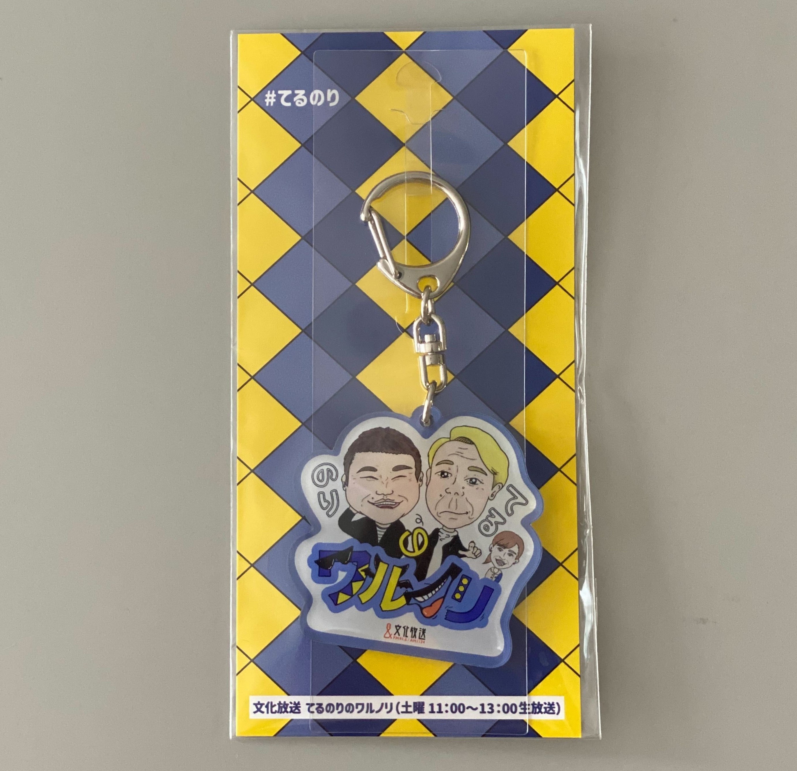 『てるのりのワルノリ』番組イラストアクリルキーホルダー