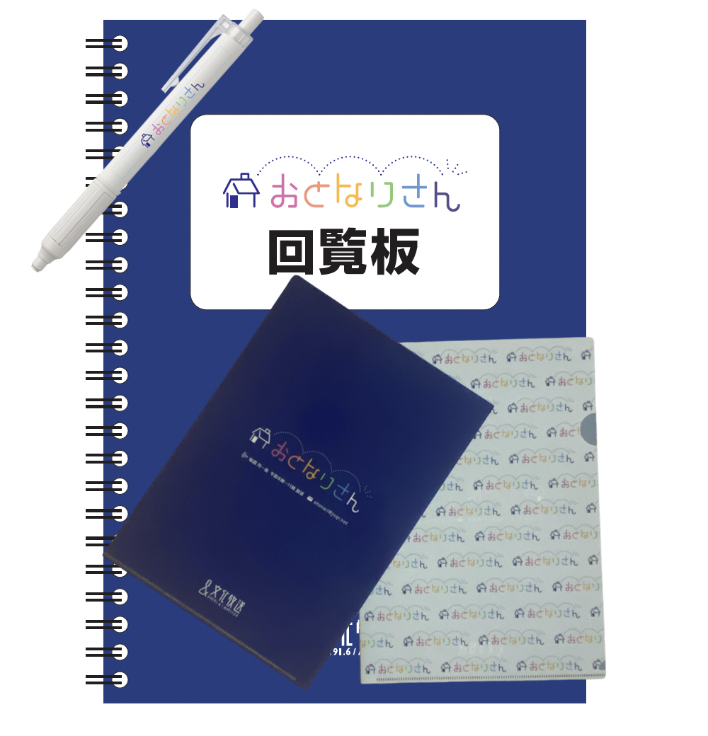 『おとなりさん』3点セット