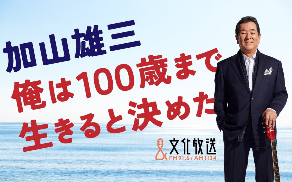 加山雄三が八代亜紀さんとの思い出を語る新番組『俺は100歳まで生きると決めた』 加山雄三が八代亜紀さんとの思い出を語る新番組『俺は100歳まで生きると決めた』