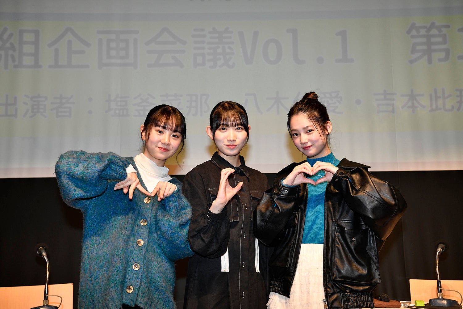 左から）塩釜菜那、八木仁愛、吉本此那