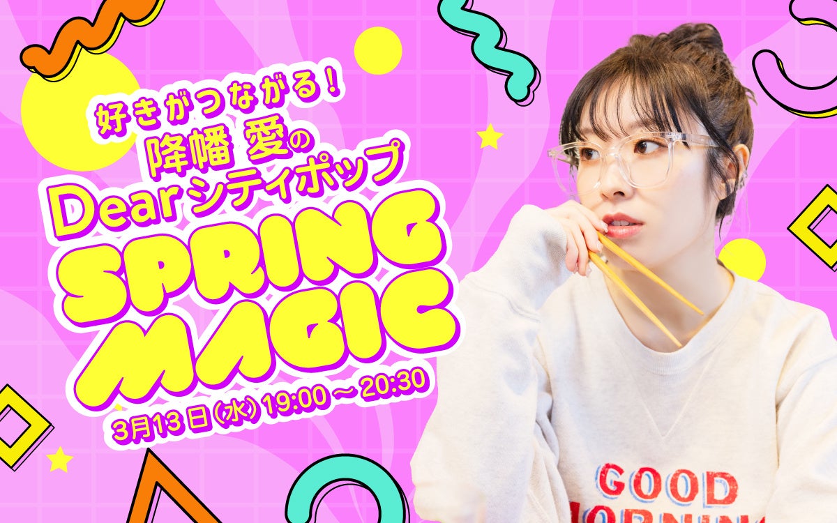 声優降幡愛の選曲!シティポップ特番第2弾!3/13生放送 声優降幡愛の選曲!シティポップ特番第2弾!3/13生放送