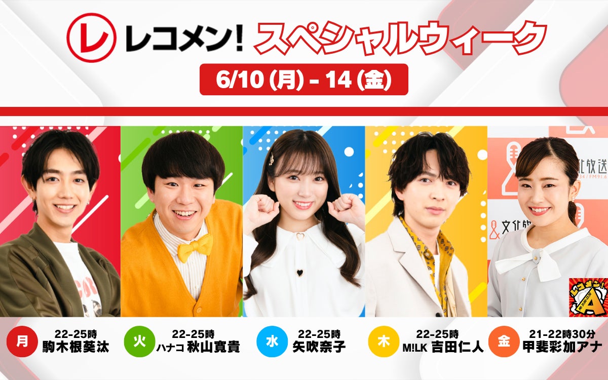 豪華ゲストが続々登場!文化放送スペシャルウィークで夏を楽しもう 豪華ゲストが続々登場!文化放送スペシャルウィークで夏を楽しもう