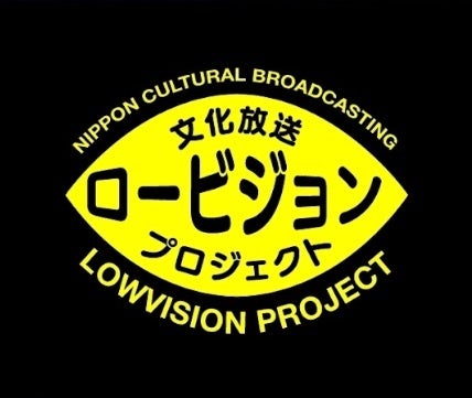 文化放送ロービジョンプロジェクト
