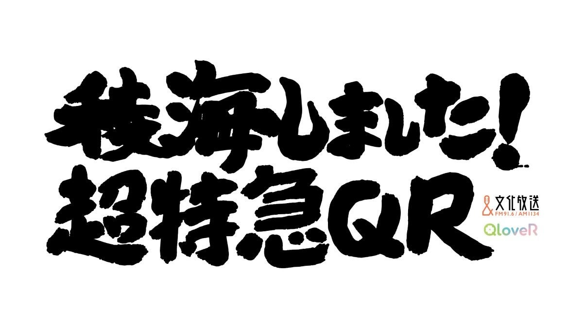 10月改編】「超特急」メンバーのカイとリョウガによる新番組『稜